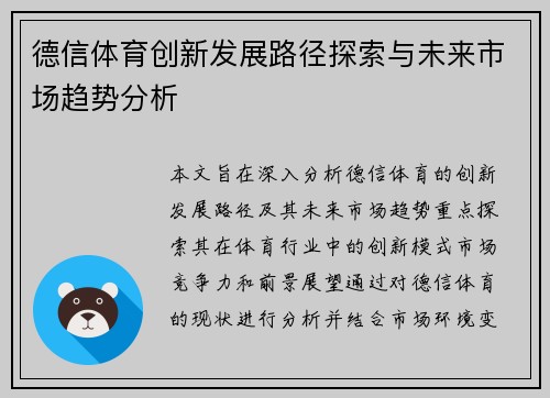 德信体育创新发展路径探索与未来市场趋势分析