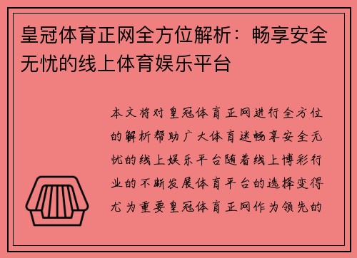 皇冠体育正网全方位解析：畅享安全无忧的线上体育娱乐平台