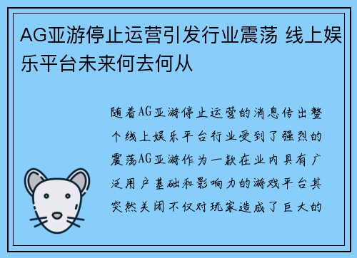 AG亚游停止运营引发行业震荡 线上娱乐平台未来何去何从