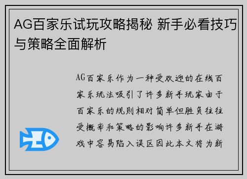 AG百家乐试玩攻略揭秘 新手必看技巧与策略全面解析