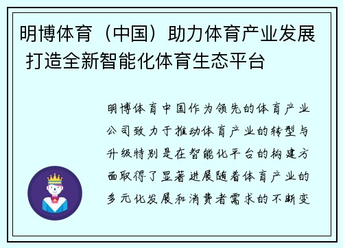 明博体育（中国）助力体育产业发展 打造全新智能化体育生态平台