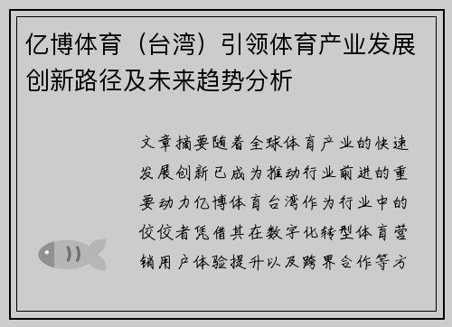 亿博体育（台湾）引领体育产业发展创新路径及未来趋势分析