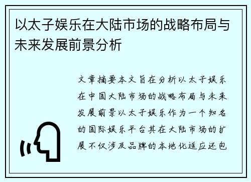 以太子娱乐在大陆市场的战略布局与未来发展前景分析