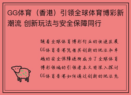 GG体育（香港）引领全球体育博彩新潮流 创新玩法与安全保障同行