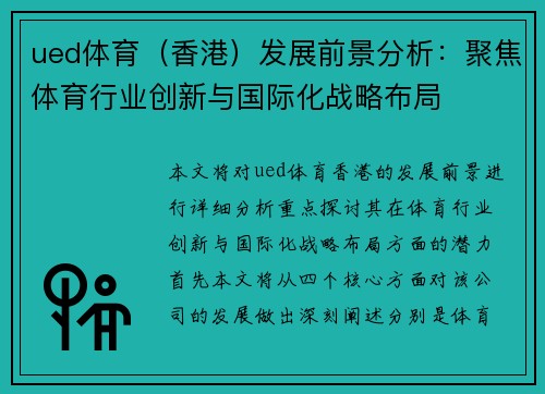 ued体育（香港）发展前景分析：聚焦体育行业创新与国际化战略布局