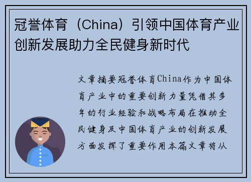 冠誉体育（China）引领中国体育产业创新发展助力全民健身新时代