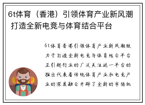 6t体育（香港）引领体育产业新风潮 打造全新电竞与体育结合平台