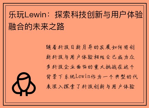 乐玩Lewin：探索科技创新与用户体验融合的未来之路