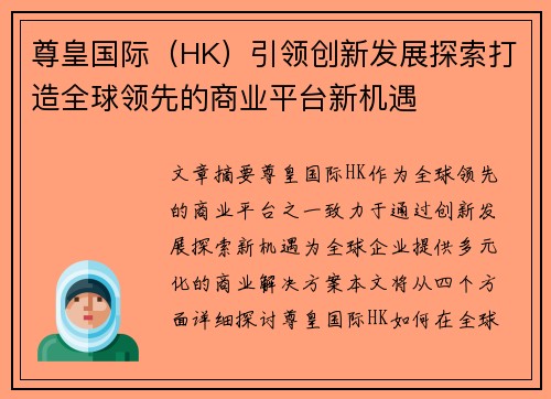 尊皇国际（HK）引领创新发展探索打造全球领先的商业平台新机遇