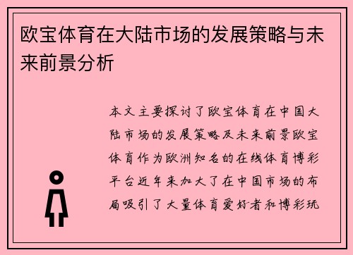 欧宝体育在大陆市场的发展策略与未来前景分析