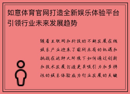 如意体育官网打造全新娱乐体验平台引领行业未来发展趋势