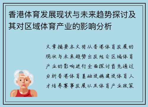 香港体育发展现状与未来趋势探讨及其对区域体育产业的影响分析