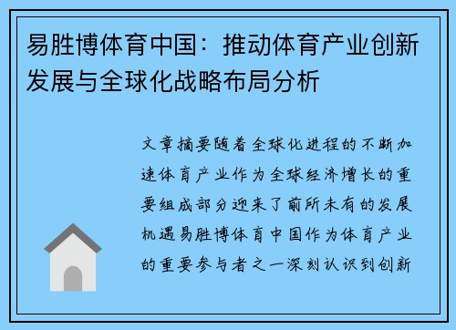 易胜博体育中国：推动体育产业创新发展与全球化战略布局分析