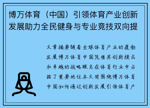 博万体育（中国）引领体育产业创新发展助力全民健身与专业竞技双向提升