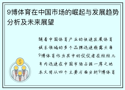 9博体育在中国市场的崛起与发展趋势分析及未来展望