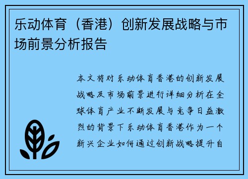 乐动体育（香港）创新发展战略与市场前景分析报告