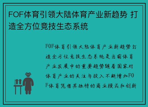 FOF体育引领大陆体育产业新趋势 打造全方位竞技生态系统